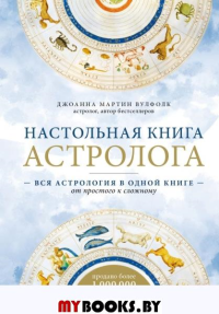 Настольная книга астролога. Вся астрология в одной книге - от простого к сложному. 2 издание. Мартин Вулфолк Д.