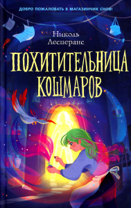 Похитительница кошмаров (#1). Лесперанс Н.