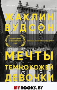 Мечты темнокожей девочки. Вудсон Ж.