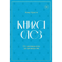 Книга слез. От чувственности до притворства. Кристл Хизер