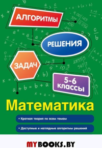 Математика. 5-6 классы. Виноградова Т.М.