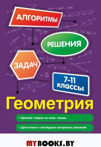 Геометрия. 7-11 классы. Виноградова Т.М.