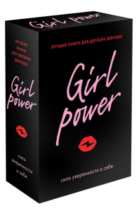 Girl Power (комплект из 3-х книг). Спелта Мирко, Кинг Кара, Фасснахт София, Прехтль Верена