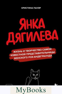 Янка Дягилева. Жизнь и творчество самой известной представительницы женского рок-андеграунда. Пауэр К.Ю.