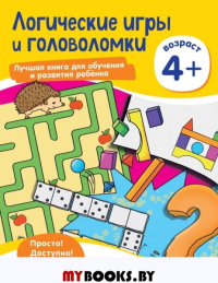 . Логические игры и головоломки: для детей от 4 лет