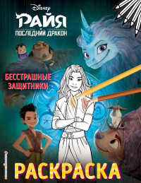 Бесстрашные защитники. <не указано>