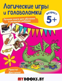 Логические игры и головоломки: для детей от 5 лет. <не указано>