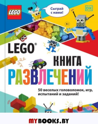 LEGO Книга развлечений (+ набор LEGO из 45 элементов). Косара Т.