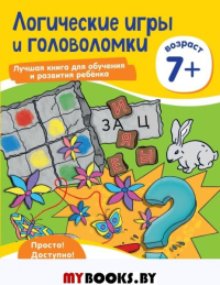 Логические игры и головоломки: для детей от 7 лет.