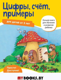 Цифры, счет, примеры: для детей от 5 лет. <не указано>