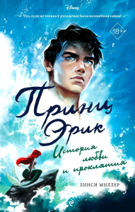 Принц Эрик. История любви и проклятия. Миллер Л.