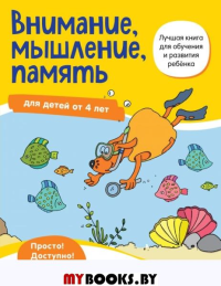 Внимание, мышление, память: для детей от 4 лет. <не указано>