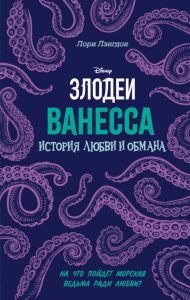 Ванесса. История любви и обмана. Лэнгдон Л.