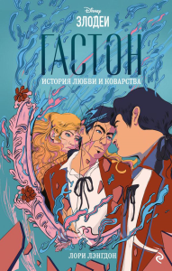 Гастон. История любви и коварства. Лэнгдон Л.