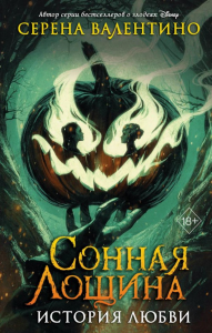 Сонная Лощина. История любви. Валентино С.