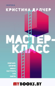 Мастер-класс. Далчер К.