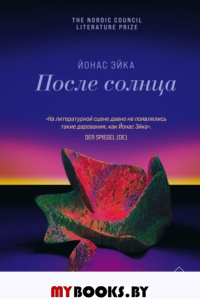 После солнца. Эйка Й.