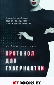 Протокол для гувернантки. Лавенан Г.