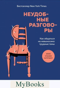 Неудобные разговоры. Как общаться на невыносимо трудные темы. Стоун Д., Паттон Б., Хин Ш.