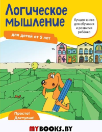 Логическое мышление: для детей от 5 лет. <не указано>