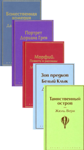 Мужской характер (комплект из 5 книг: Таинственный остров, Зов предков. Белый Клык, Божественная комедия и др.) Верн Ж., Лондон Дж., Данте Алигьери и др.