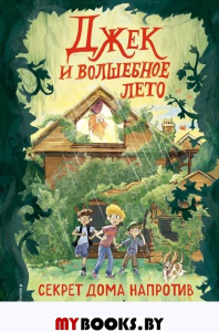 Секрет дома напротив (#1). Райдер Д.