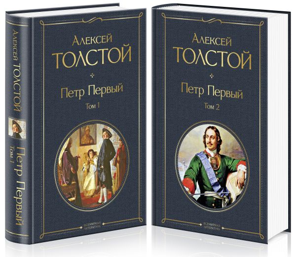 Петр Первый (комплект из 2 книг). Толстой А.Н.