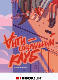 Антисоциальный клуб. Маликова Е.