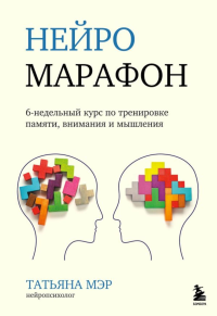 Нейромарафон. 6-недельный курс по тренировке, памяти, внимания и мышления. Мэр Т.