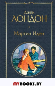 Лондон Дж.. Мартин Иден