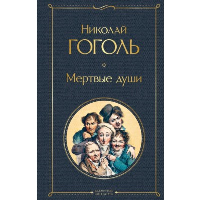 Мертвые души. Гоголь Н.В.