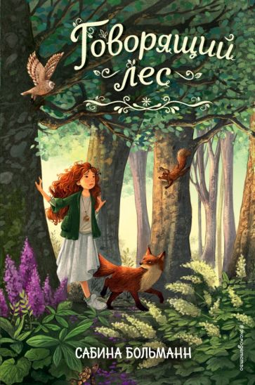 Больманн С.. Говорящий лес (#2)