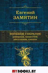 Большое собрание романов, повестей, рассказов, сказок. Замятин Е.И.