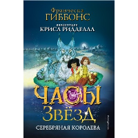 Гиббонс Ф.. Часы звезд. Серебряная королева (#2)