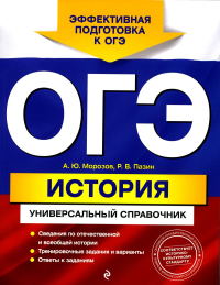 Морозов А.Ю., Пазин Р.В.. ОГЭ. История. Универсальный справочник