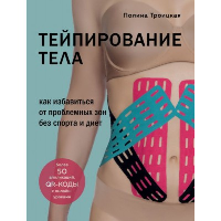 Тейпирование тела. Как избавиться от проблемных зон без спорта и диет. Троицкая Полина