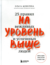 На уровень выше. 25 правил вежливых и успешных людей. Шевелева Ольга