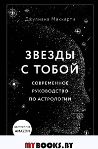 Звезды с тобой. Современное руководство по астрологии. Маккарти Д.