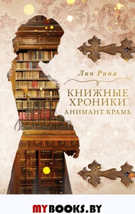 Анимант Крамб. Книжные хроники Анимант Крамб (#1). Рина Л.