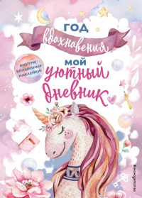 Год вдохновения. Мой уютный дневник. Составитель Н. Сергеева