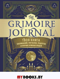 The Grimoire Journal. Твоя книга заклинаний, ритуалов, рецептов и прочих нужных вещей. Вандербек П.