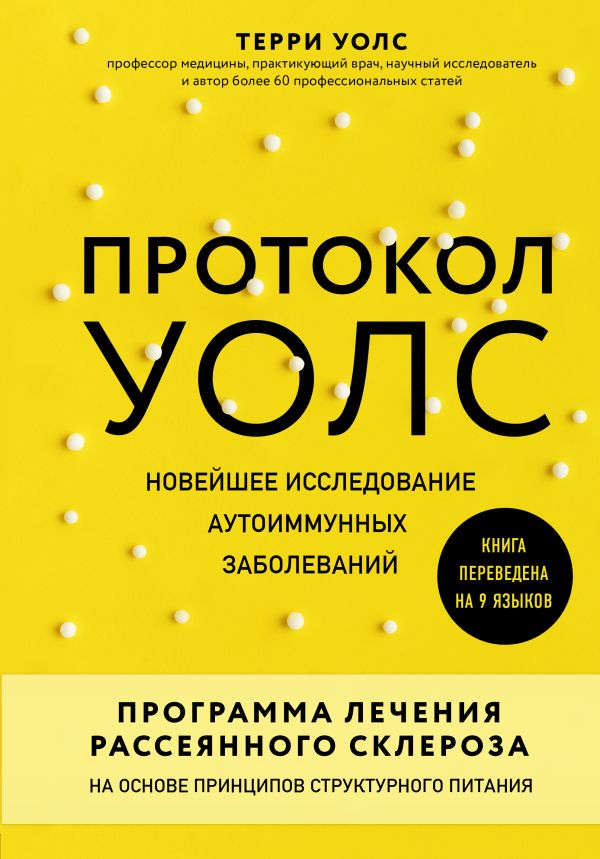 Протокол Уолс. Новейшее исследование аутоиммунных заболеваний.Программа лечения рассеянного склероза на основе принципов структурного питания. Терри Уолс