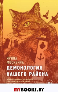 Демонология нашего района. Москвина И.Ю.