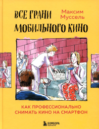 Все грани мобильного кино. Как профессионально снимать кино на смартфон. <не указано>