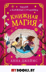 Книжная магия (#3). Джеймс А.