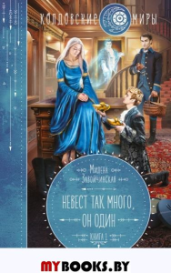 Невест так много, он один. Завойчинская М.В.