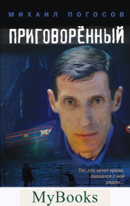 Погосов М.Е.. Приговоренный