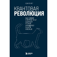 Квантовая революция. Как самая совершенная научная теория управляет нашей жизнью. Беккер А.