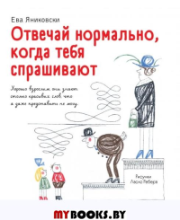 Отвечай нормально, когда тебя спрашивают (рис. Л. Ребера). Яниковски Е.