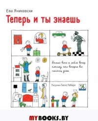 Теперь и ты знаешь (ил. Л. Ребера). Яниковски Е.